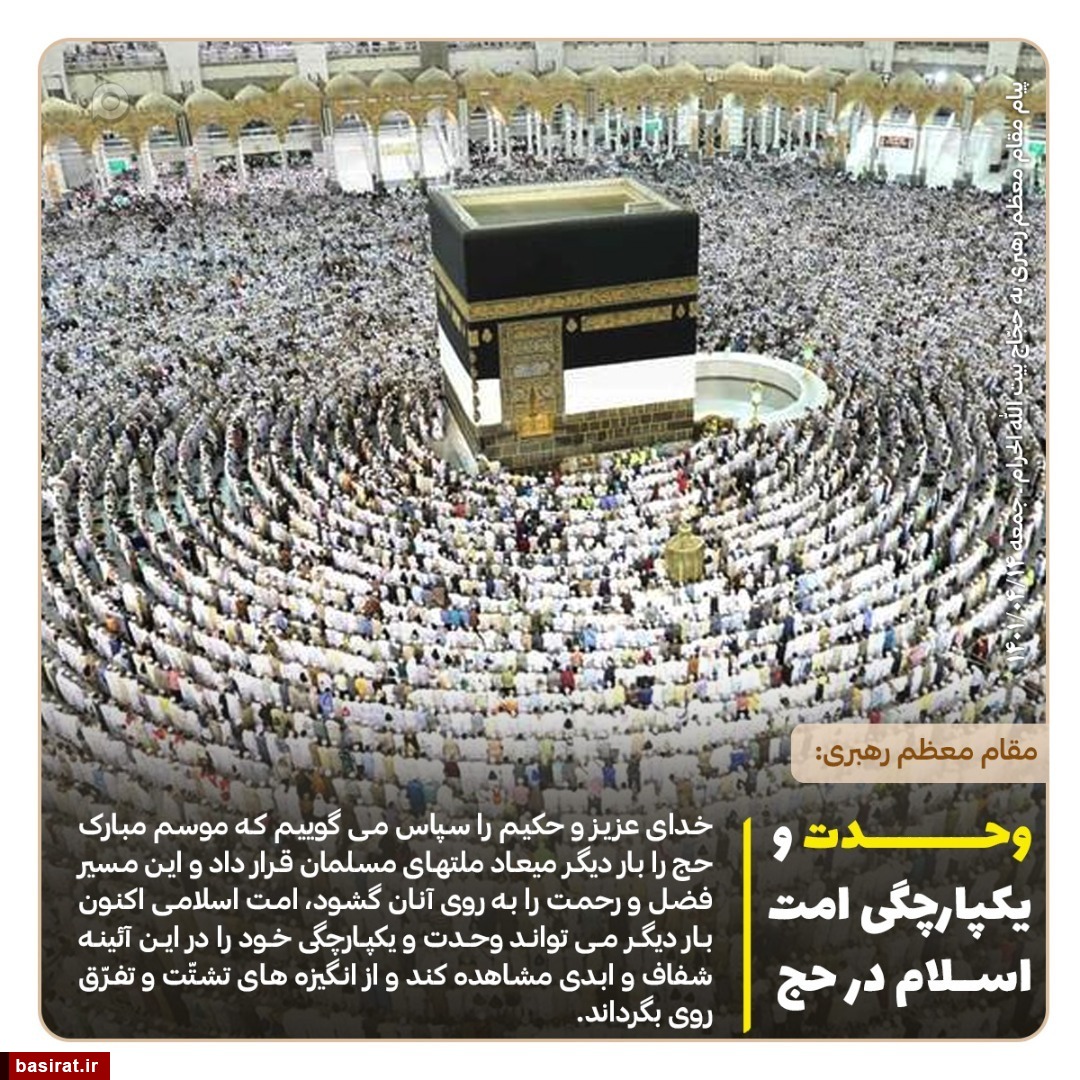 اینفو گرافیک | پیام مقام معظم رهبری به حجاج بیت&zwnj;الله الحرام