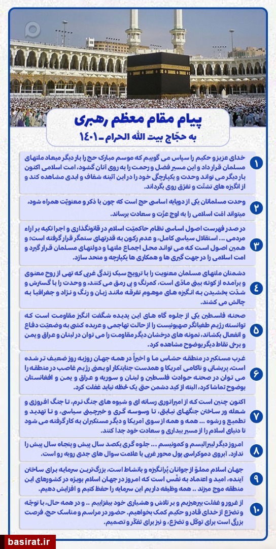 اینفو گرافیک | پیام مقام معظم رهبری به حجاج بیت&zwnj;الله الحرام