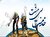 طلایه‌داران خدمت بی‌منت