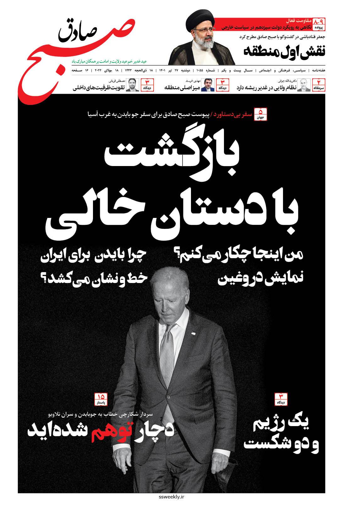 صبح صادق 1055 منتشر شد