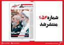 صبح صادق 1052 منتشر شد