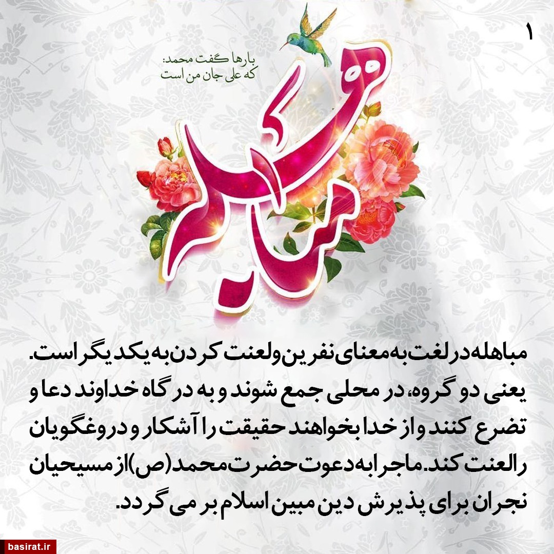 عکس نوشت | مباهله عید حقانیت