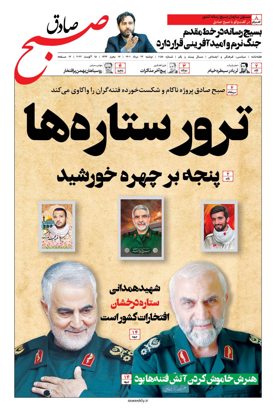 صبح صادق 1058 به همراه نسخه صوتی منتشر شد + PDF صبح صادق 1058 به همراه نسخه صوتی منتشر شد + PDF