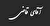 سرگرمی سازنده