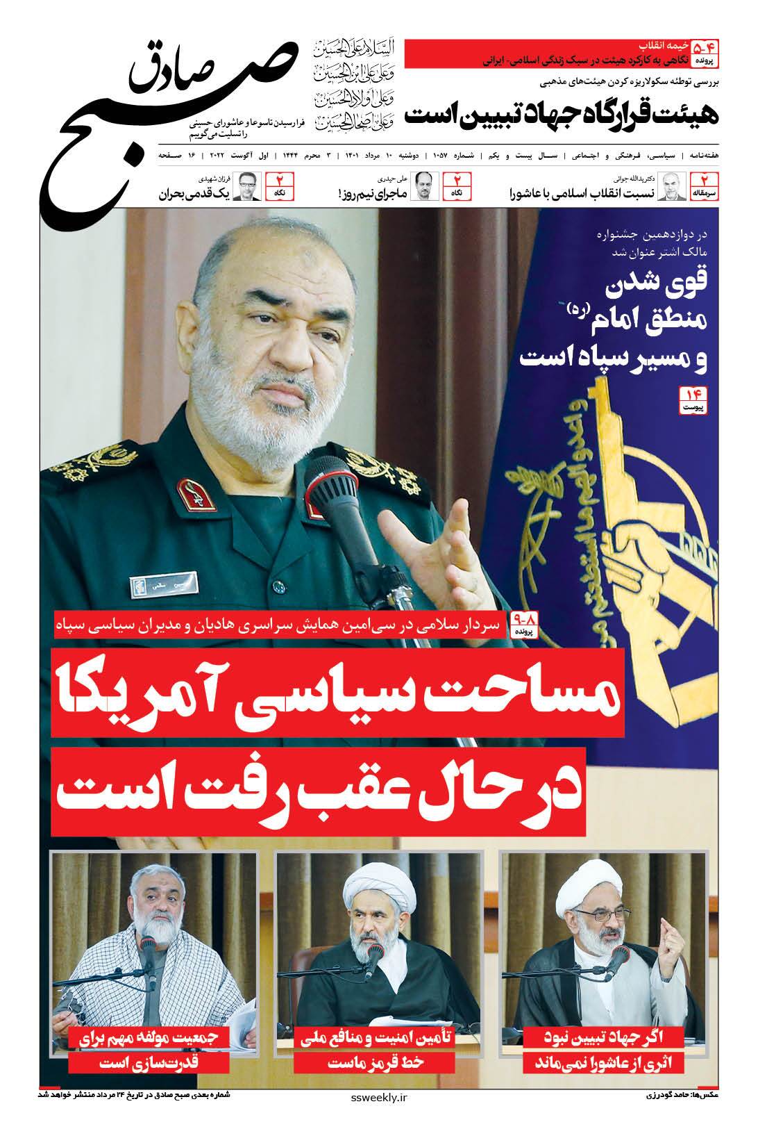 صبح صادق 1057 به همراه نسخه صوتی منتشر شد + PDF صبح صادق 1057 به همراه نسخه صوتی منتشر شد + PDF