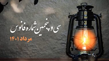 فانوس 35 / بسته بصیرت افزایی سیاسی