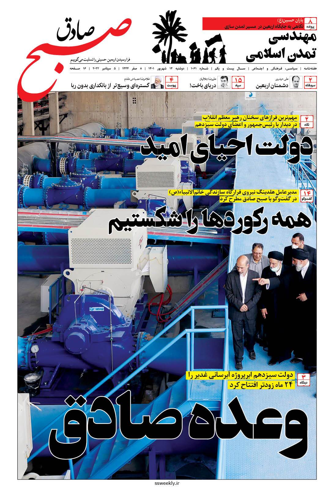 صبح صادق 1061 به همراه نسخه صوتی منتشر شد + PDF صبح صادق 1061 به همراه نسخه صوتی منتشر شد + PDF
