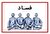 جنگ روایت و القای فساد شبکه‌ای