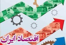 ملاحظات اقتصادی ایران در مذاکرات هسته‌ای