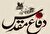 سه میلیون رزمنده داشتیم