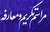 احساس در سنگر بودن ضروری است