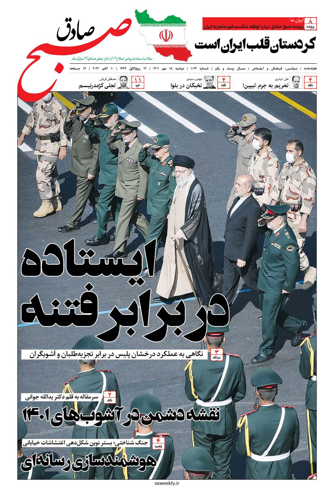 صبح صادق 1064 به همراه نسخه صوتی منتشر شد + PDF صبح صادق 1064 به همراه نسخه صوتی منتشر شد + PDF