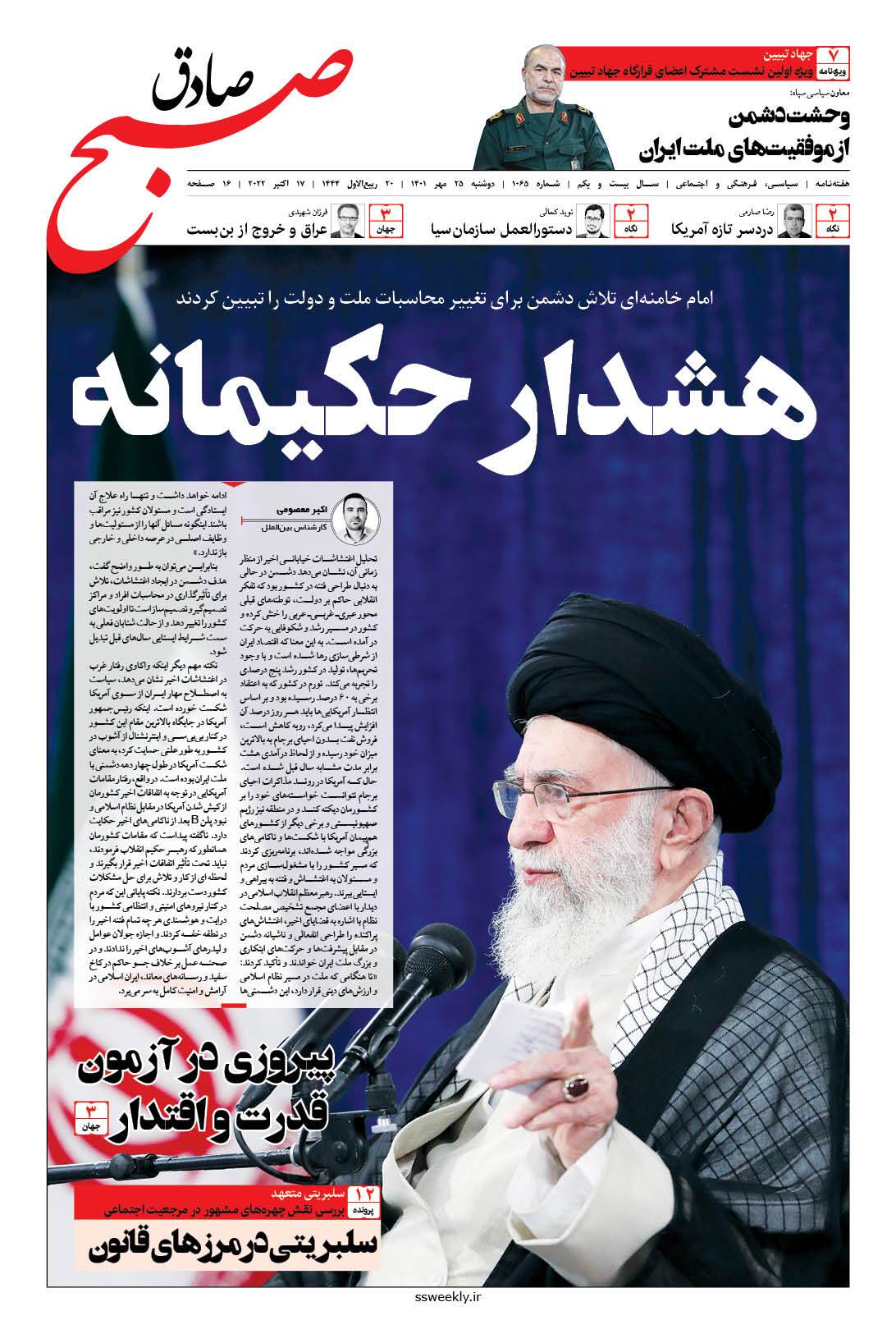 صبح صادق 1065 به همراه نسخه صوتی منتشر شد + PDF صبح صادق 1065 به همراه نسخه صوتی منتشر شد + PDF