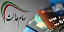 سهام کدام شرکت‌ها به عنوان سهام عدالت واگذار می‌شود/ جدیدترین قیمت سهام عدالت