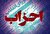 احزاب زبان گویای مردم