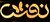 نفس
