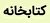 اعتمادسازی در نگاه امام(ره) و رهبری