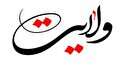 ولایت از منظر قرآن