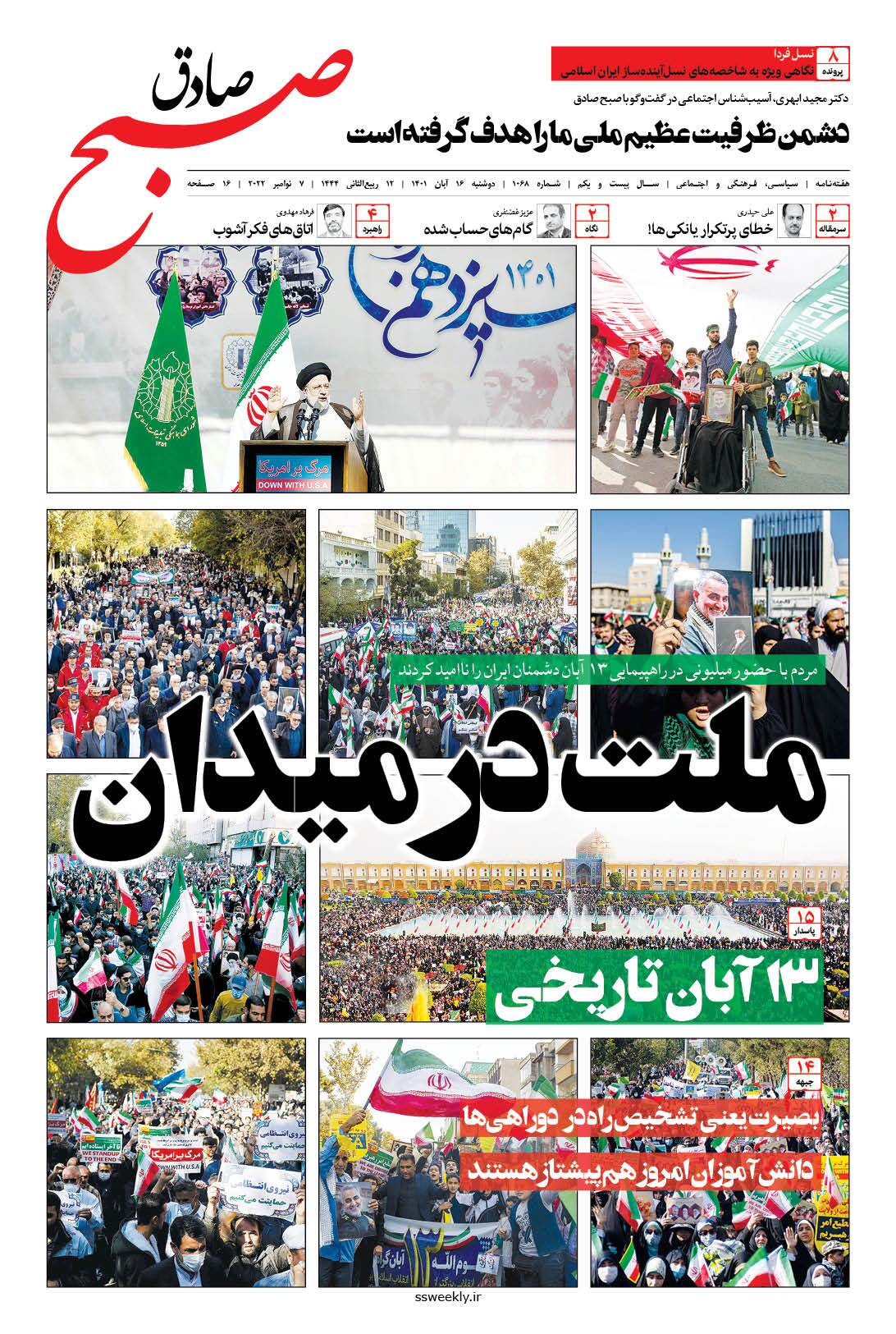 صبح صادق 1068 به همراه نسخه صوتی منتشر شد + PDF صبح صادق 1068 به همراه نسخه صوتی منتشر شد + PDF