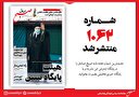 صبح صادق 1062 به همراه نسخه صوتی منتشر شد + PDF