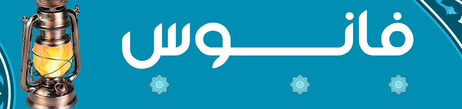 فانوس فانوس