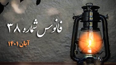 فانوس 38 / به نظرتون چرا نباید درآمد فروش نفت را در سفره ایرانی احساس کرد؟