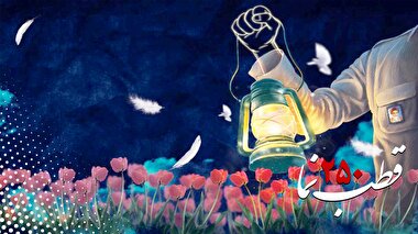 قطب نما 250 / میدان ایمان و آگاهی