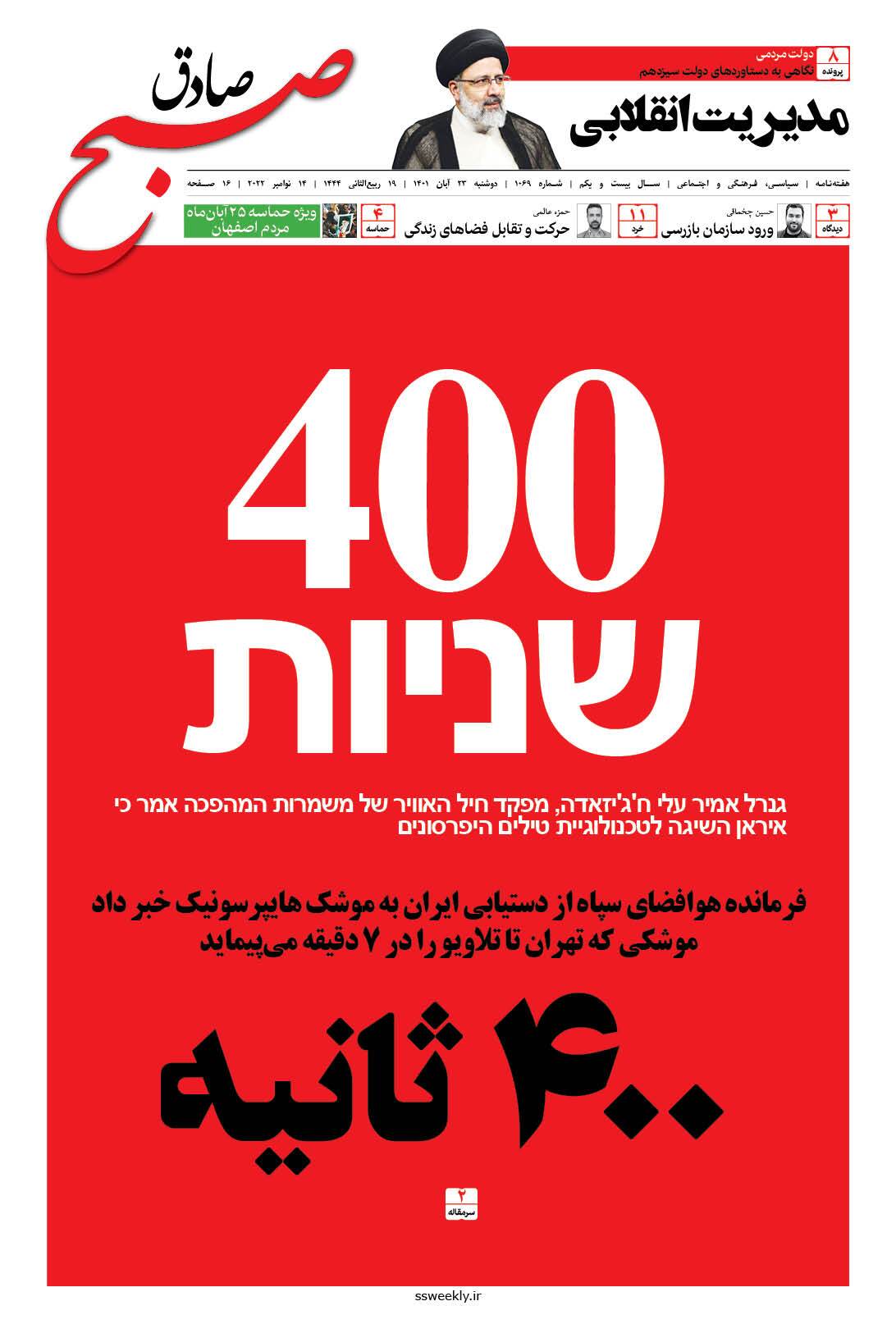 صبح صادق 1069 به همراه نسخه صوتی منتشر شد + PDF صبح صادق 1069 به همراه نسخه صوتی منتشر شد + PDF