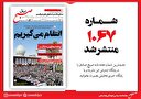 صبح صادق 1067 منتشر شد
