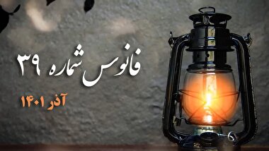فانوس 39 / برخی از سلبریتی ها در فضای مجازی با دشمن همراهی می کنند، راهکار چیست؟