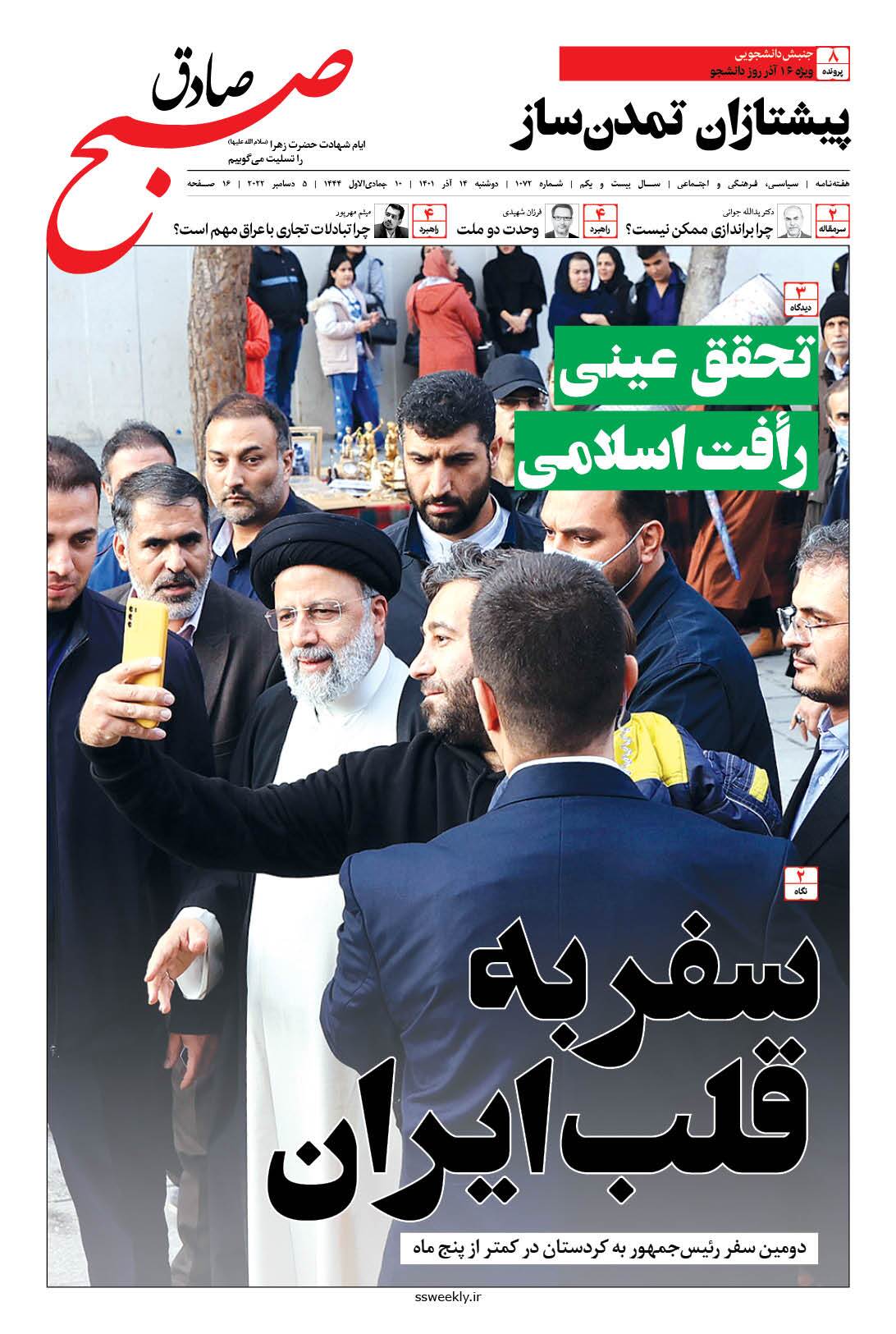 صبح صادق 1072 به همراه نسخه صوتی منتشر شد + PDF صبح صادق 1072 به همراه نسخه صوتی منتشر شد + PDF