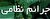 سپاه نفوذناپذیر است