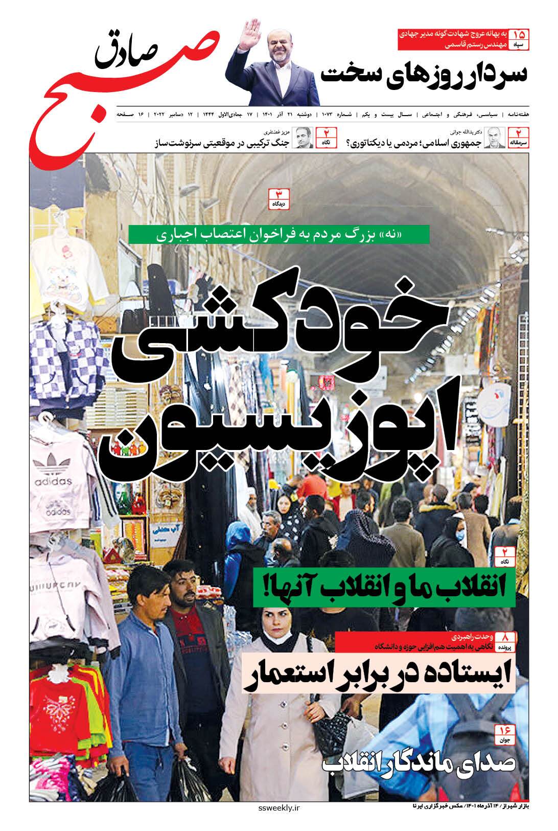 صبح صادق 1073 به همراه نسخه صوتی منتشر شد + PDF صبح صادق 1073 به همراه نسخه صوتی منتشر شد + PDF