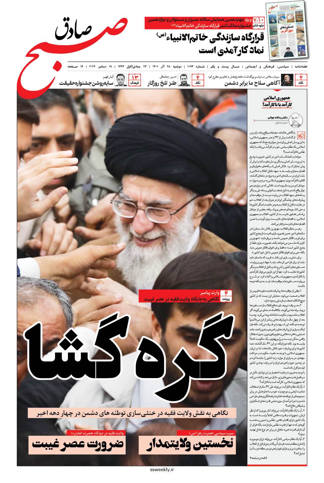 صبح صادق 1074 به همراه نسخه صوتی منتشر شد + PDF صبح صادق 1074 به همراه نسخه صوتی منتشر شد + PDF