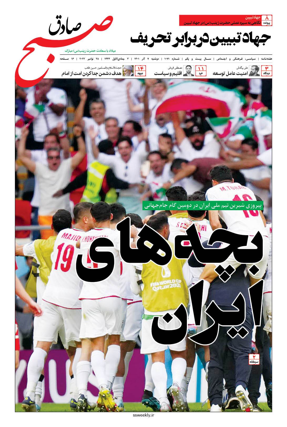 صبح صادق 1071 به همراه نسخه صوتی منتشر شد + PDF صبح صادق 1071 به همراه نسخه صوتی منتشر شد + PDF