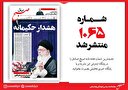 صبح صادق 1065 به همراه نسخه صوتی منتشر شد + PDF
