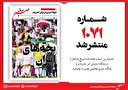 صبح صادق 1071 منتشر شد