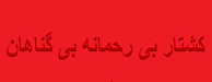 کارنامه جنایت