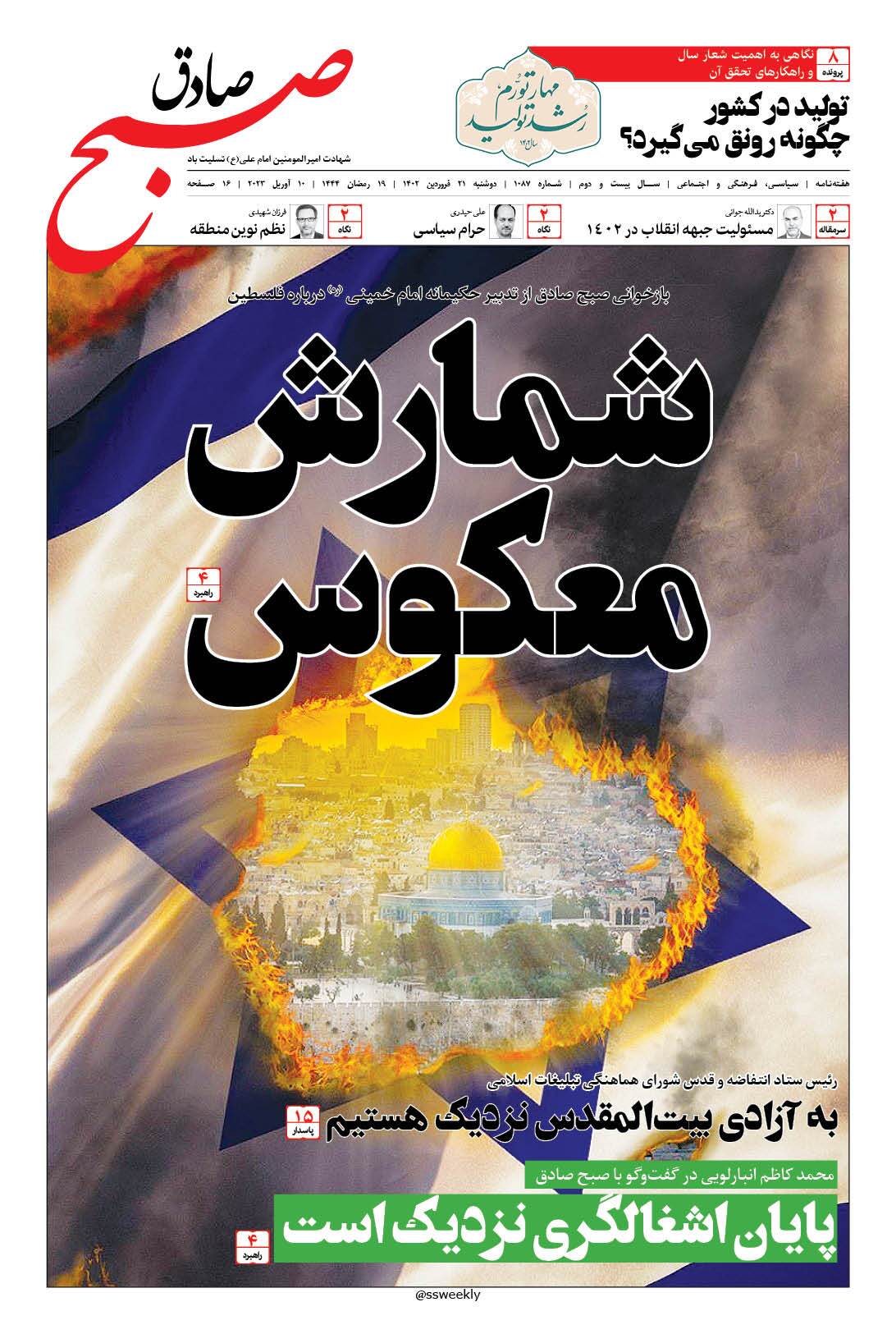 صبح صادق 1087 منتشر شد