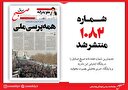 صبح صادق 1082 به همراه نسخه صوتی منتشر شد + PDF
