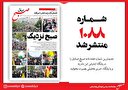 صبح صادق 1088 منتشر شد