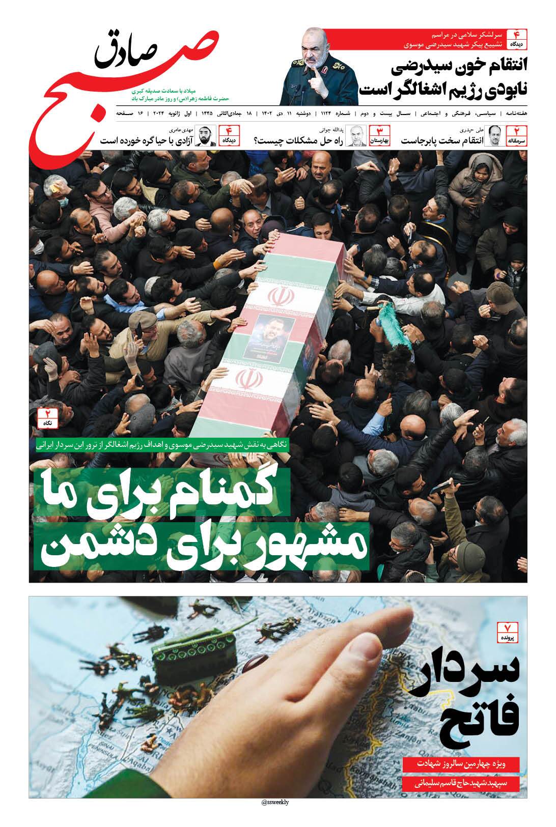 صبح صادق 1124 به همراه نسخه صوتی منتشر شد + PDF صبح صادق 1124 به همراه نسخه صوتی منتشر شد + PDF