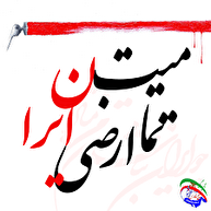 تمامیت ارضی خط قرمز ایران است