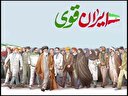 تحقق ایران قوی