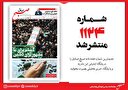 صبح صادق 1124 به همراه نسخه صوتی منتشر شد + PDF