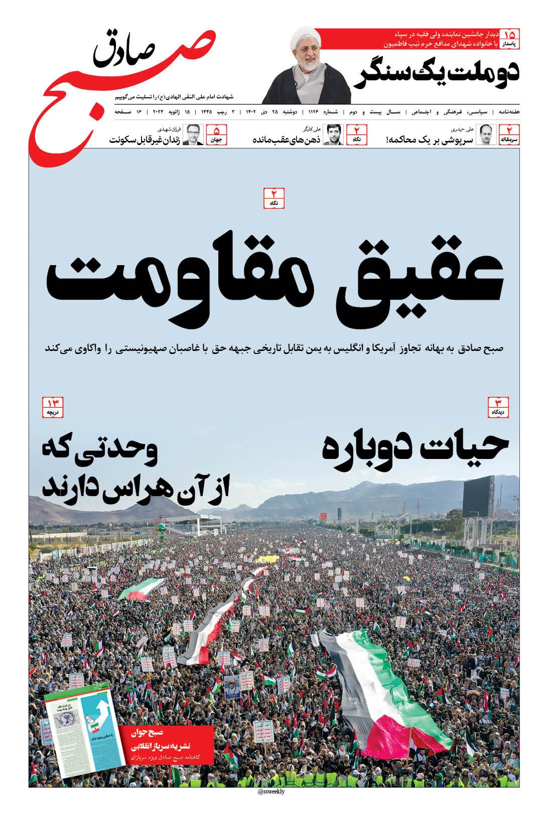 صبح صادق 1126 به همراه نسخه صوتی منتشر شد + PDF صبح صادق 1126 به همراه نسخه صوتی منتشر شد + PDF