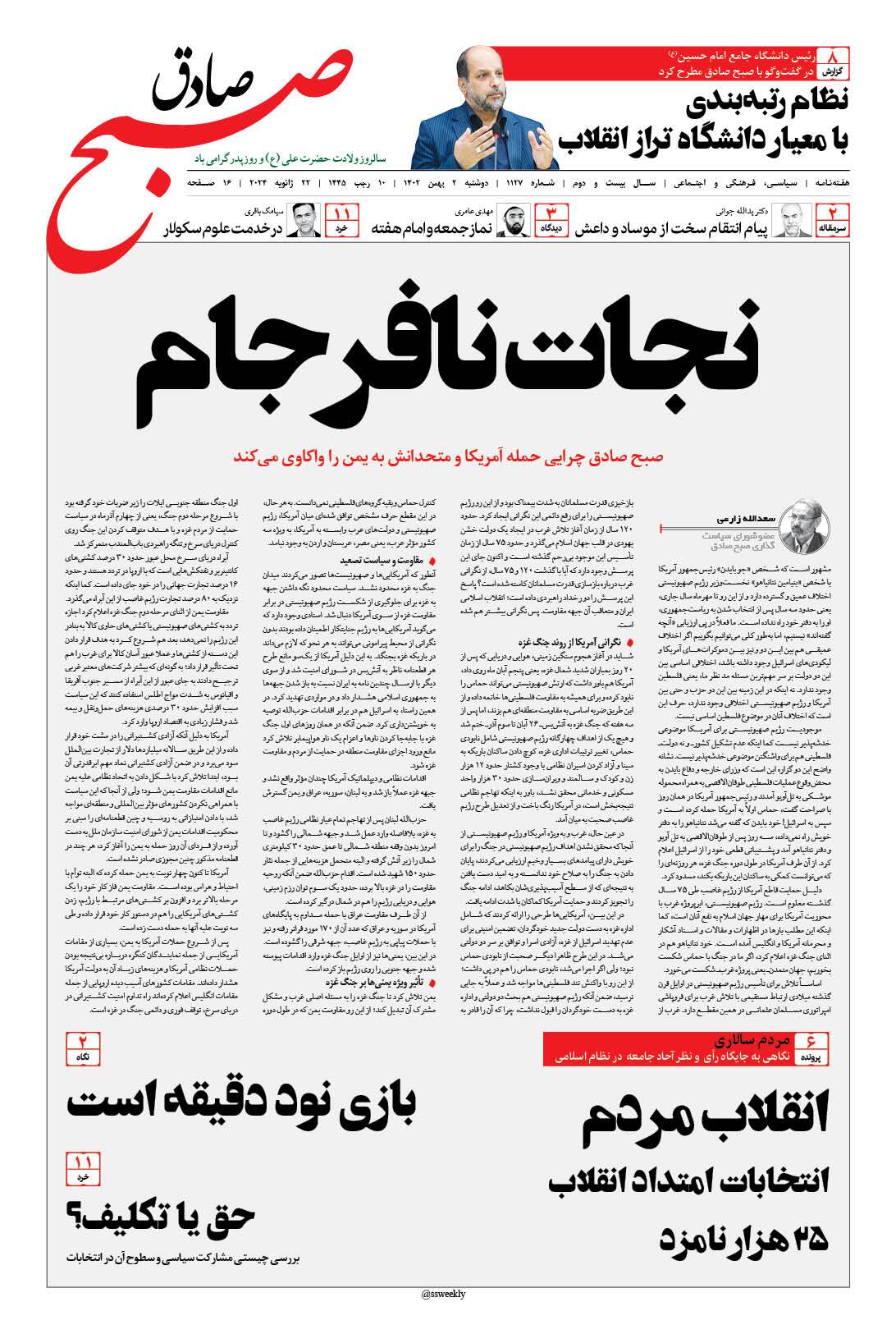 صبح صادق 1127 به همراه نسخه صوتی منتشر شد + PDF صبح صادق 1127 به همراه نسخه صوتی منتشر شد + PDF