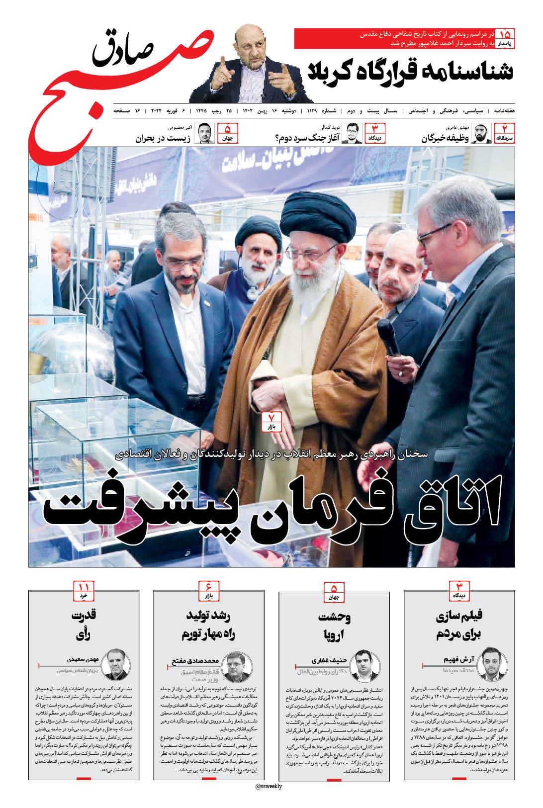 صبح صادق 1129 به همراه نسخه صوتی منتشر شد + PDF صبح صادق 1129 به همراه نسخه صوتی منتشر شد + PDF