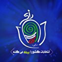 تصاویر/ عکس نوشت 3- انتخابات پرشور، مظهر زنده بودن