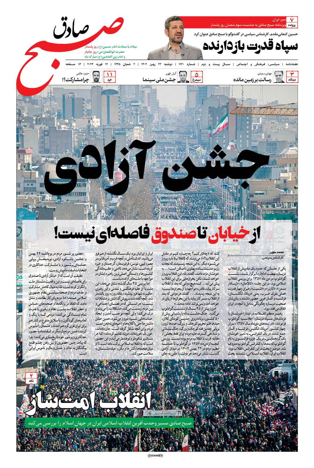 صبح صادق 1130 به همراه نسخه صوتی منتشر شد + PDF صبح صادق 1130 به همراه نسخه صوتی منتشر شد + PDF